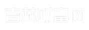 吉林财富网
